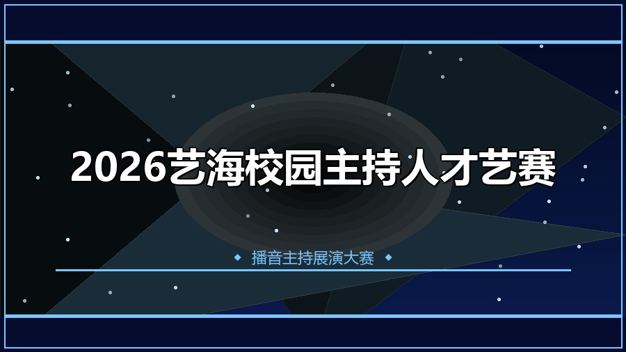 2026艺海校园主持人才艺赛
