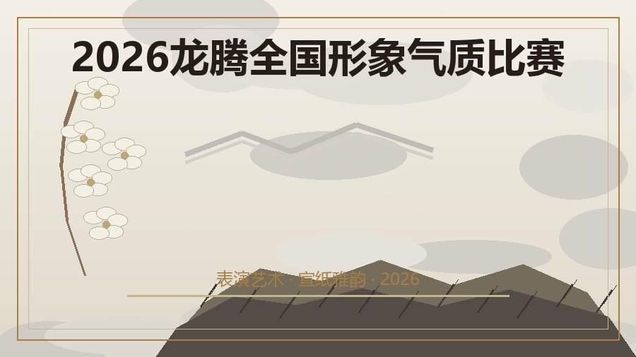 2026龙腾全国形象气质比赛