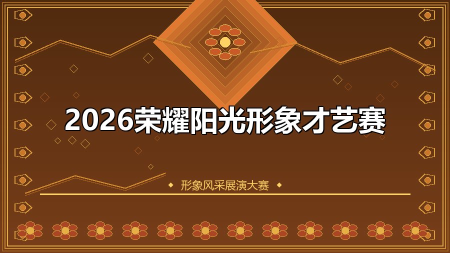2026荣耀阳光形象才艺赛