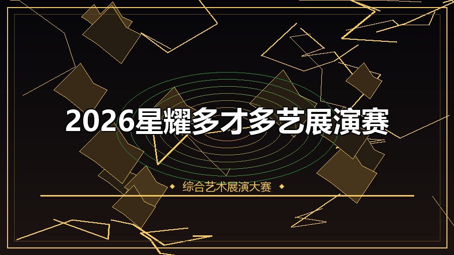 2026星耀多才多艺展演赛