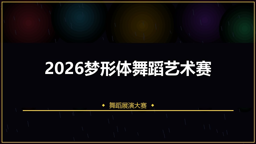 2026梦形体舞蹈艺术赛