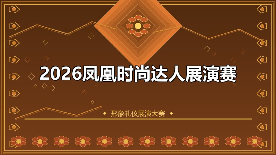 2026凤凰时尚达人展演赛