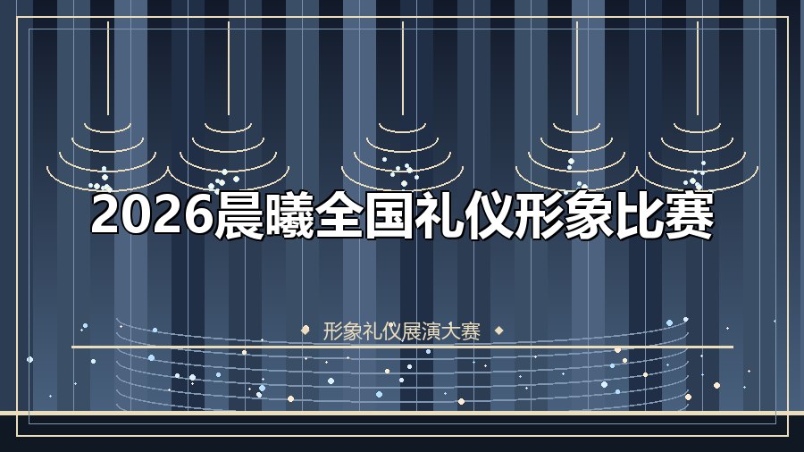 2026晨曦全国礼仪形象比赛