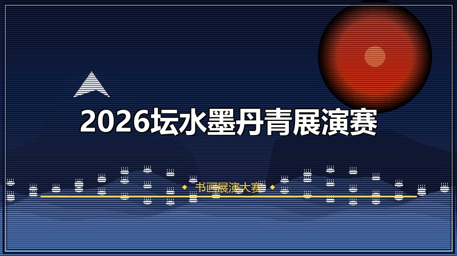 2026坛水墨丹青展演赛