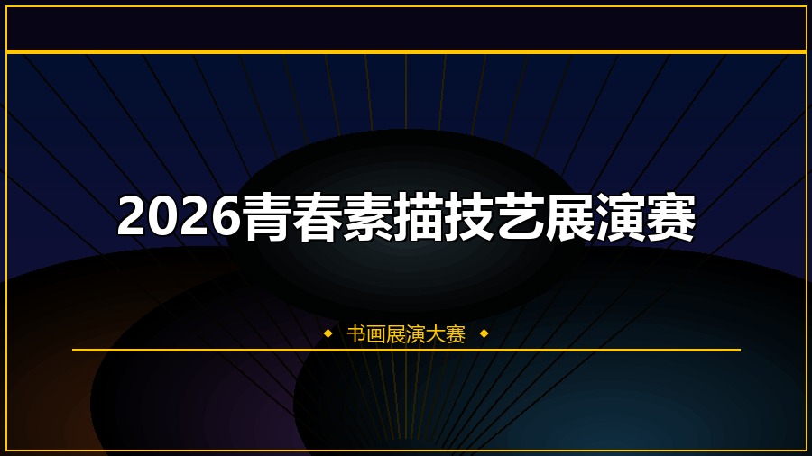 2026青春素描技艺展演赛