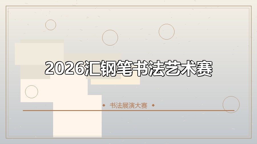 2026汇钢笔书法艺术赛