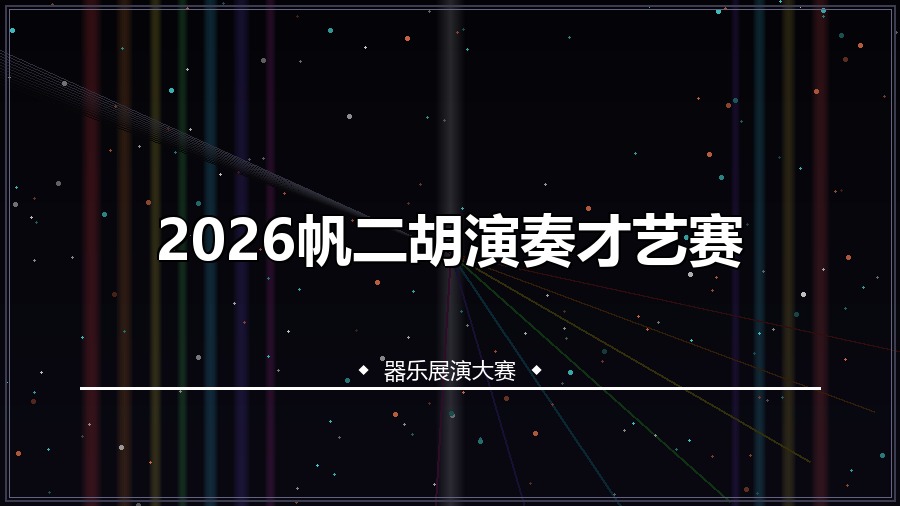 2026帆二胡演奏才艺赛
