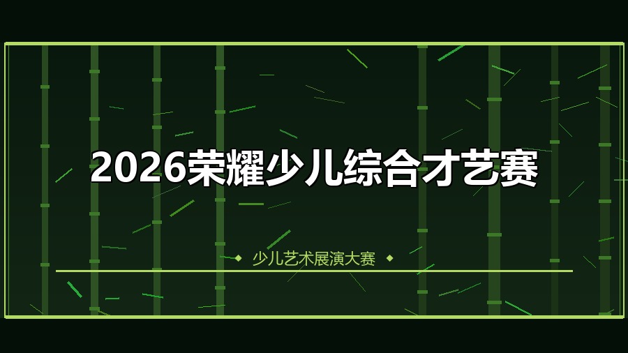 2026荣耀少儿综合才艺赛