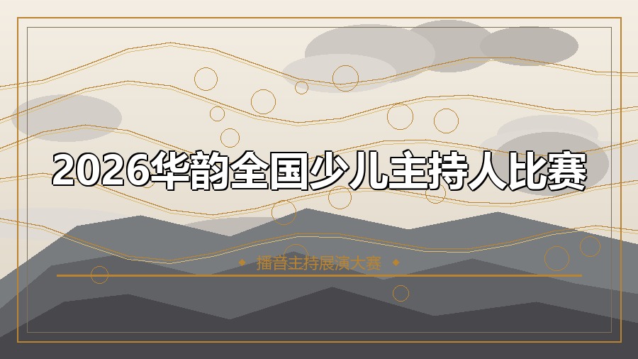 2026华韵全国少儿主持人比赛