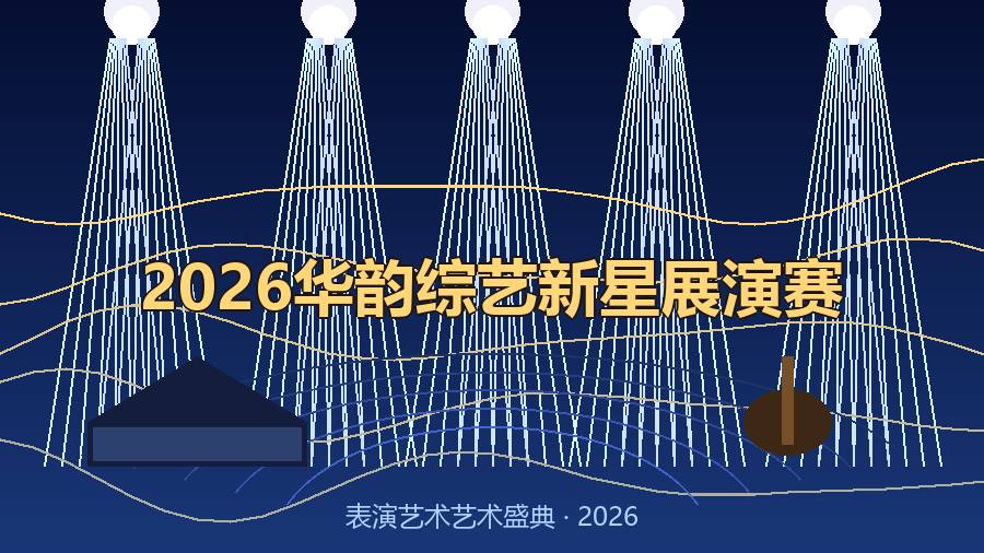 2026华韵综艺新星展演赛