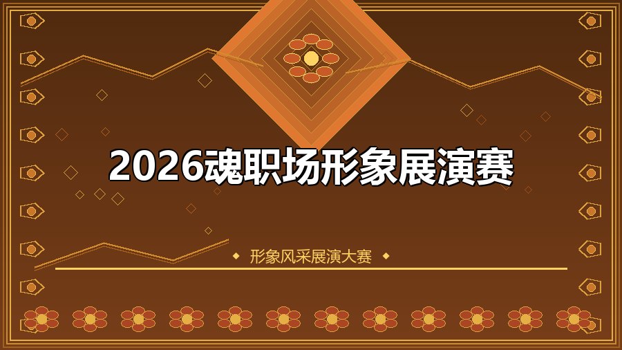 2026魂职场形象展演赛