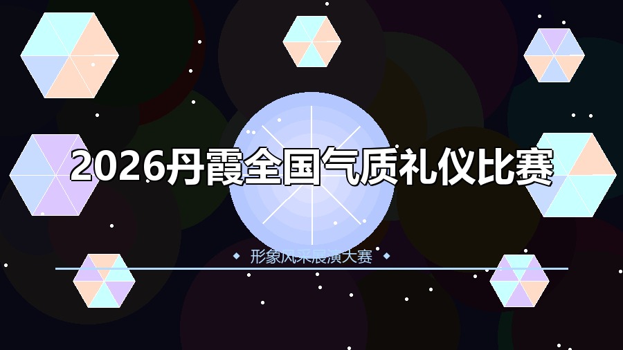 2026丹霞全国气质礼仪比赛