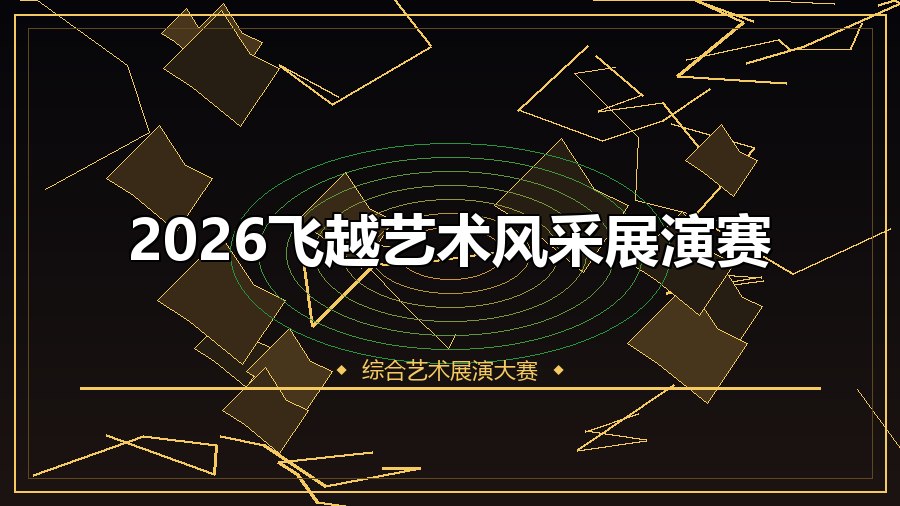 2026飞越艺术风采展演赛