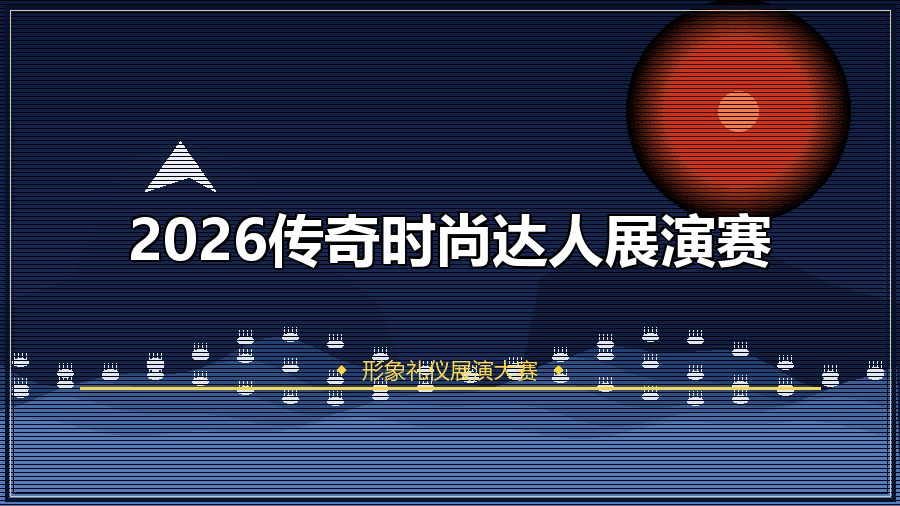 2026传奇时尚达人展演赛