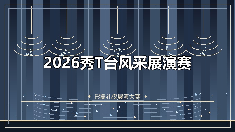 2026秀T台风采展演赛