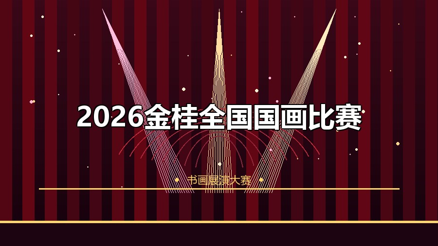 2026金桂全国国画比赛