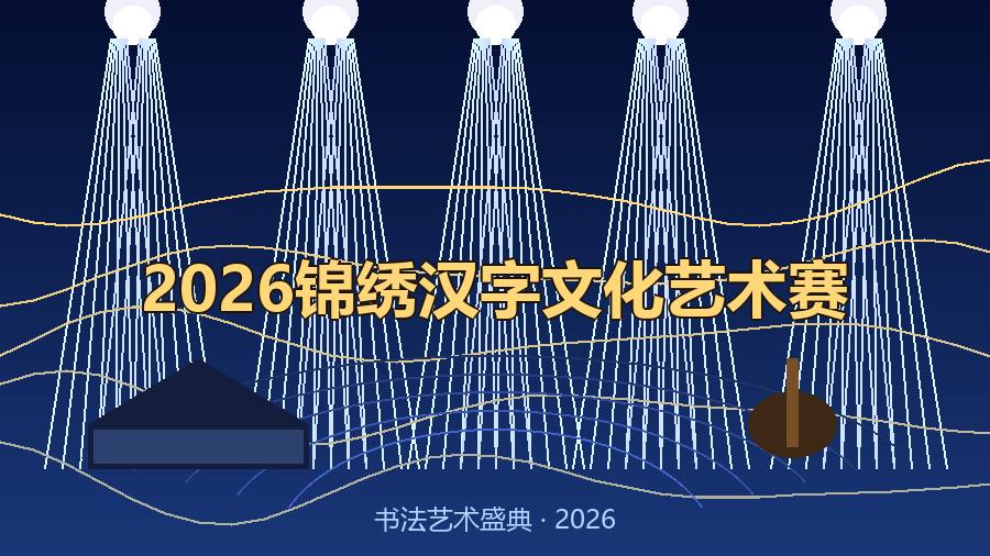 2026锦绣汉字文化艺术赛