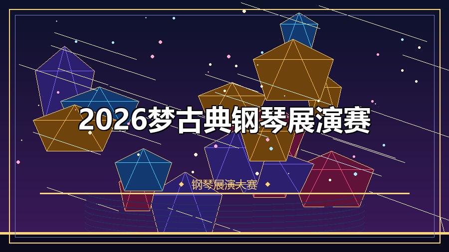 2026梦古典钢琴展演赛