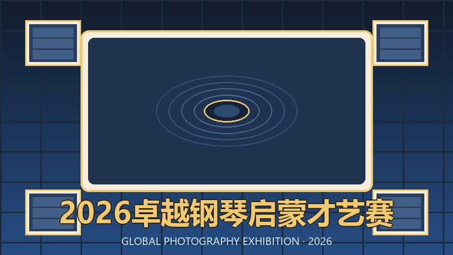 2026卓越钢琴启蒙才艺赛