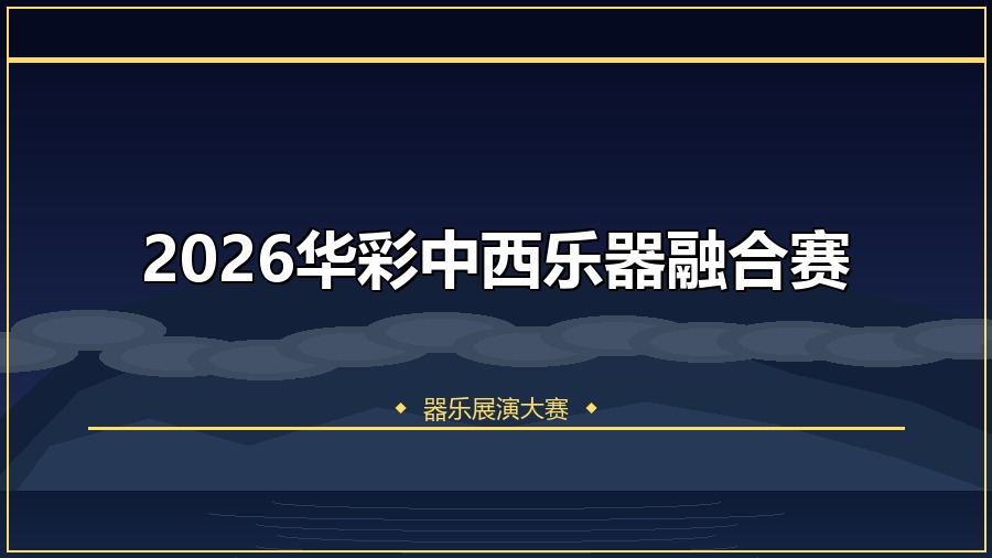 2026华彩中西乐器融合赛