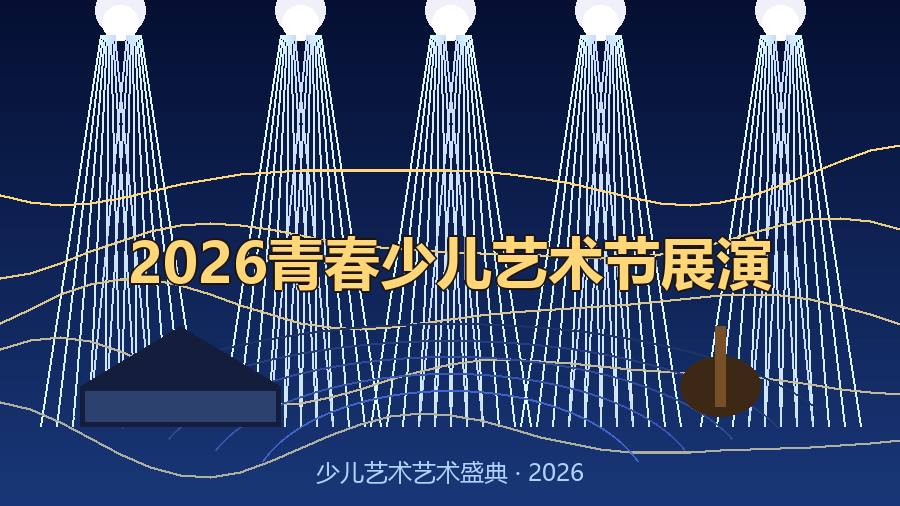 2026青春少儿艺术节展演