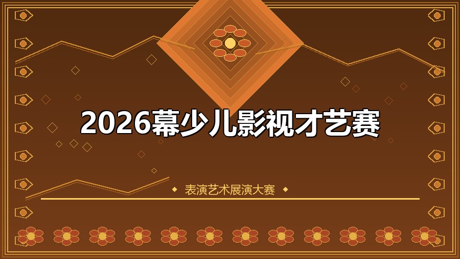 2026幕少儿影视才艺赛