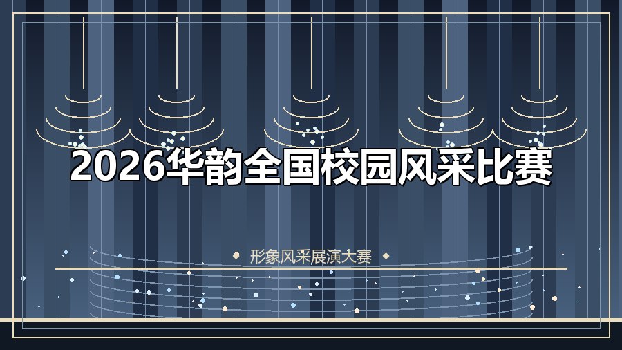 2026华韵全国校园风采比赛