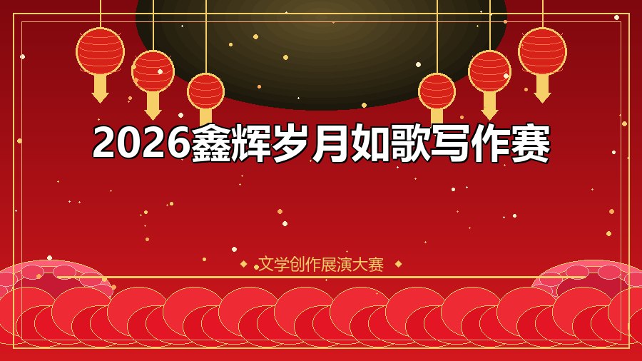 2026鑫辉岁月如歌写作赛
