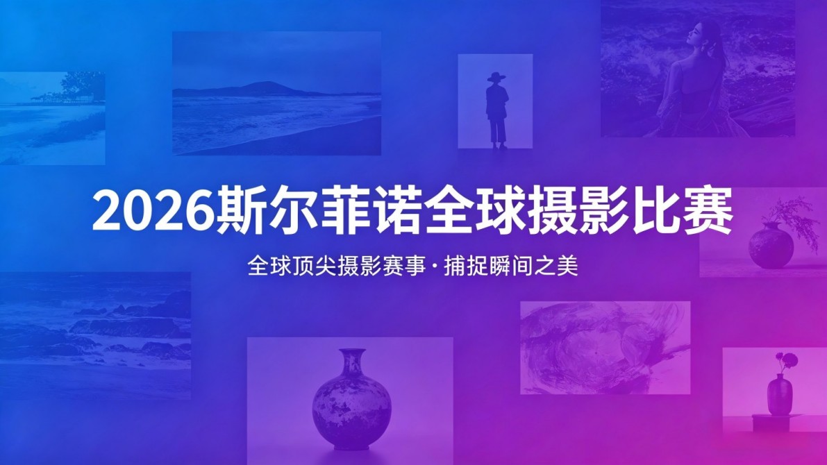 2026 斯尔菲诺全球摄影比赛