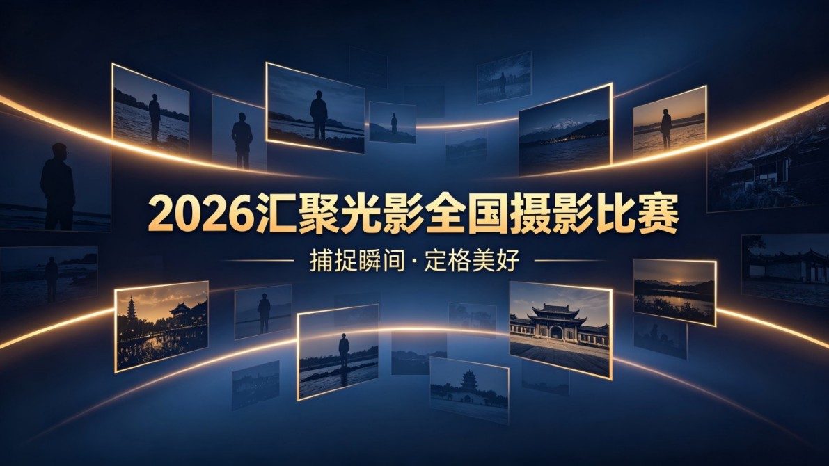 2026 汇聚光影全国摄影比赛