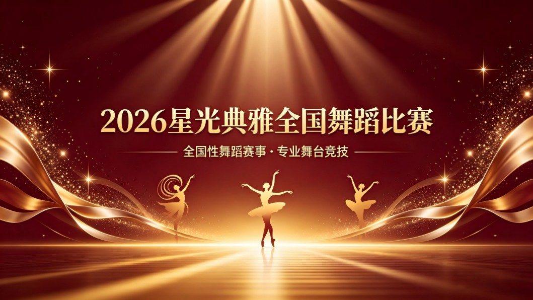 2026 星光典雅全国舞蹈比赛