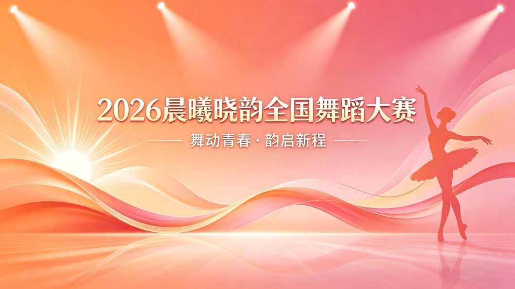 2026 晨曦晓韵全国舞蹈大赛