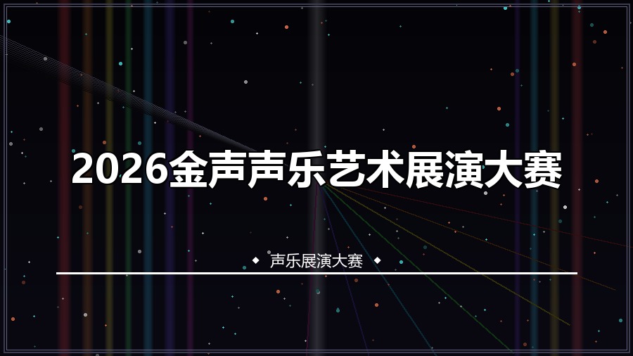 2026金声声乐艺术展演大赛