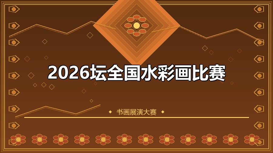 2026坛全国水彩画比赛