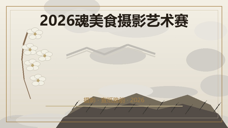 2026魂美食摄影艺术赛