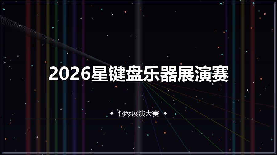 2026星键盘乐器展演赛