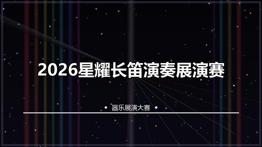 2026星耀长笛演奏展演赛