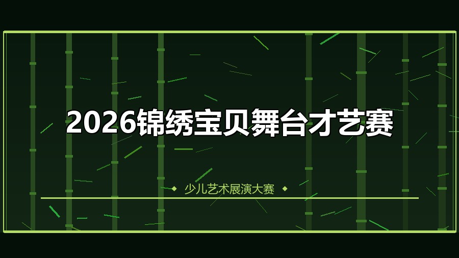 2026锦绣宝贝舞台才艺赛