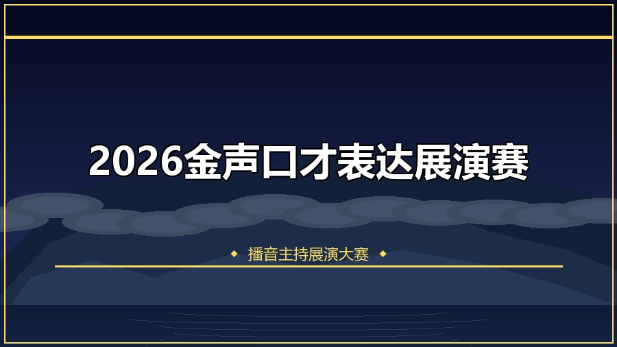 2026金声口才表达展演赛