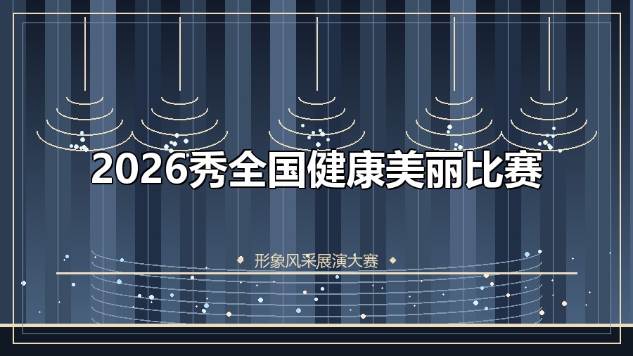 2026秀全国健康美丽比赛