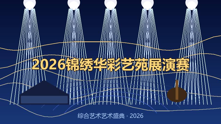 2026锦绣华彩艺苑展演赛
