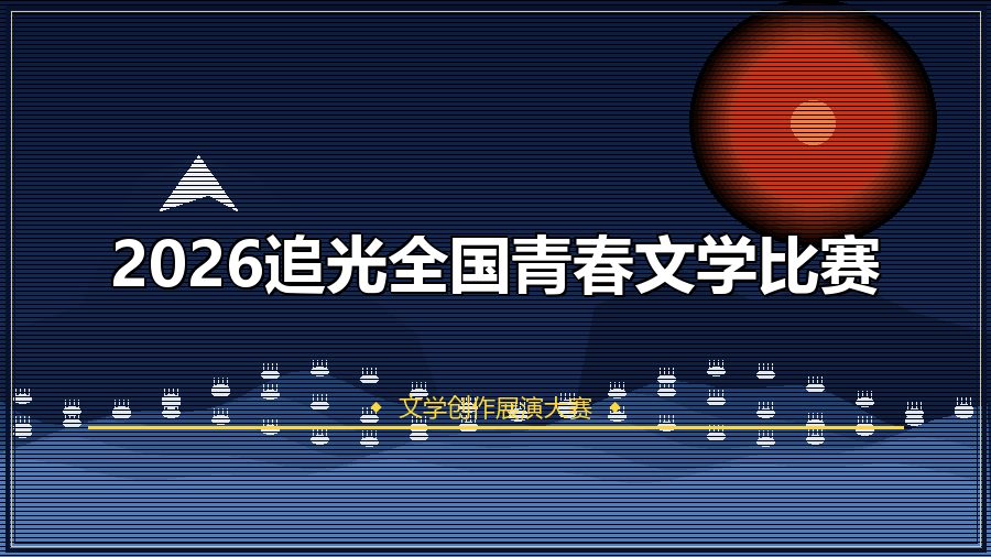 2026追光全国青春文学比赛