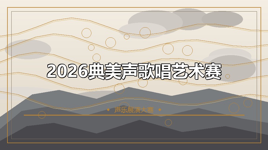 2026典美声歌唱艺术赛