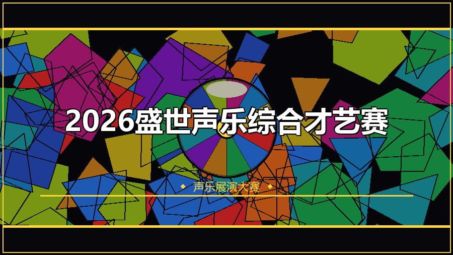 2026盛世声乐综合才艺赛