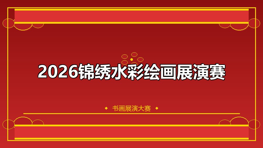 2026锦绣水彩绘画展演赛