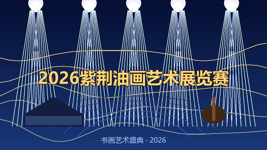 2026紫荆油画艺术展览赛
