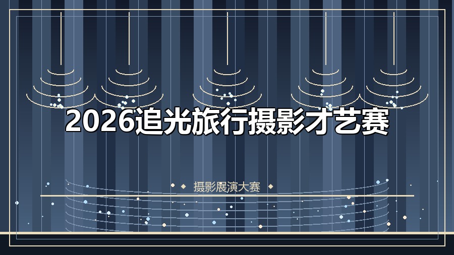 2026追光旅行摄影才艺赛