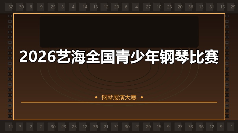 2026艺海全国青少年钢琴比赛