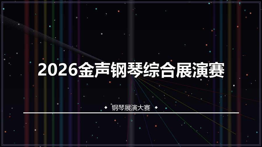 2026金声钢琴综合展演赛