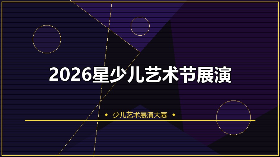 2026星少儿艺术节展演